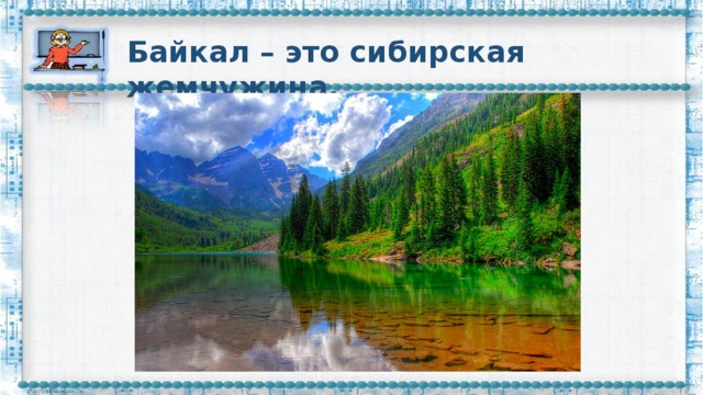 Байкал – это сибирская жемчужина.