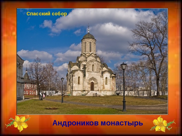 Спасский собор Андроников монастырь