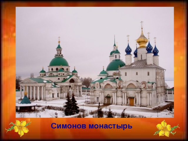 Симонов монастырь