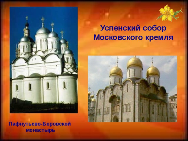 Успенский собор Московского кремля Пафнутьево-Боровской монастырь