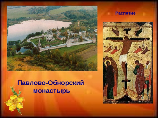 Распятие Павлово-Обнорский  монастырь