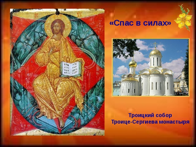«Спас в силах» Троицкий собор Троице-Сергиева монастыря