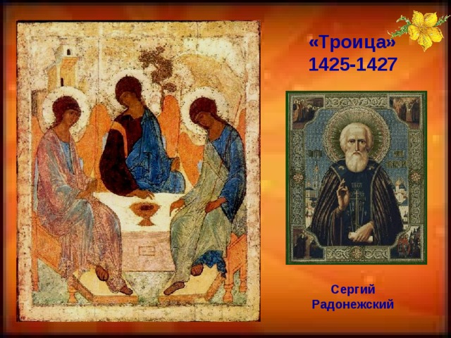 «Троица» 1425-1427 Сергий Радонежский