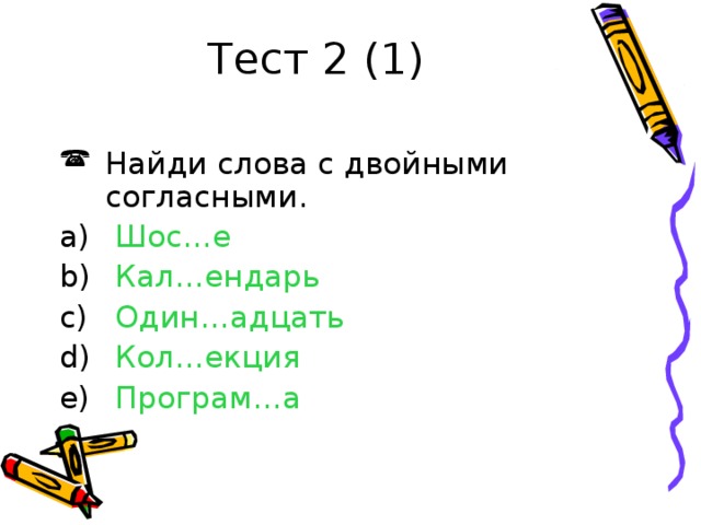 Имена с удвоенными согласными. 5 Предложений с удвоенной согласной. Викторина на удвоенную согласную. Слова с удвоенными согласными 2 класс проверочная работа. Тест удвоенные согласные 3 класс.