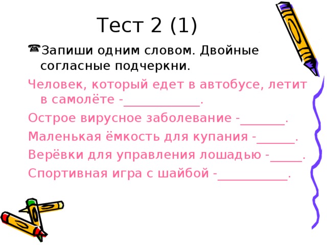 Слова с удвоенными согласными 1 класс презентация. Острое вирусное заболевание с удвоенной согласной ответ. Прибор техническое устройство с удвоенной согласной. Прибор техническое устройство с 2 удвоенными согласными. Прибор техническое устройство в котором есть удвоенные согласные.