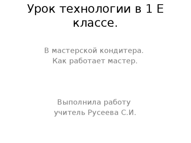 В мастерской кондитера как работает мастер 1 класс школа россии презентация