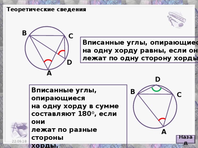 Найдите хорду на которую опирается угол 90. Равные вписанные углы опираются на равные хорды доказательство.