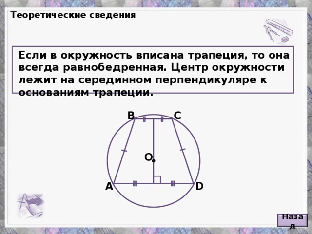 Окружность вписанная в равнобедренную трапецию свойства