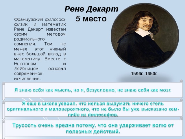 Радикальные сомнения декарта. Рене Декарт вклад в математику. Рене Декарт высказывания. Рене Декарт радикальное сомнение.