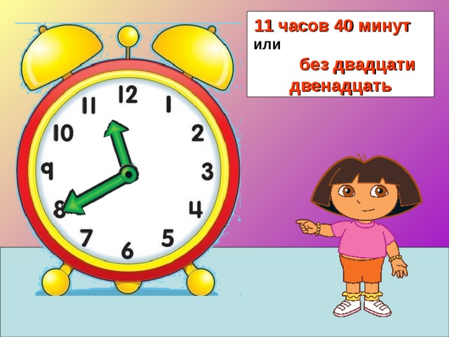 20 минут от часа. Без двадцати час. Без двадцати час дня. Без двадцати двенадцать часов. Без двадцати восемь на часах.