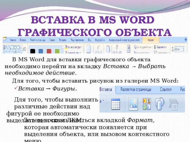 Вставка в список c. Графические объекты в Ворде. Как вставить графический объект в документ. Вставка объектов в текст.