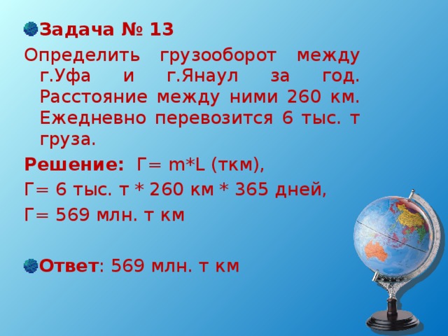 Задачи по географии. Задачи на грузооборот по географии. Решение задач по географии с реками. Задачи по географии на определение грузооборота. Географические задачи расстояние с ответами.