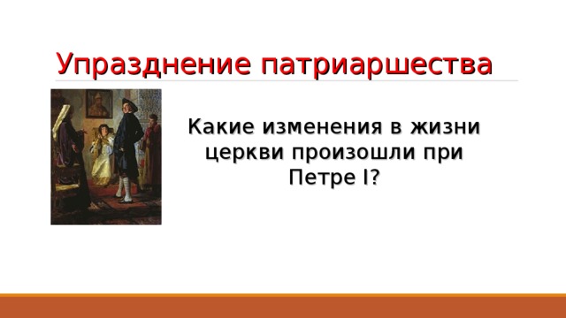 Упразднение патриаршества Какие изменения в жизни церкви произошли при Петре I ?