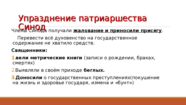 Упразднение патриаршества  Синод   Члены Синода получали жалование и приносили присягу .  Перевести всё духовенство на государственное содержание не хватило средств. Священники: