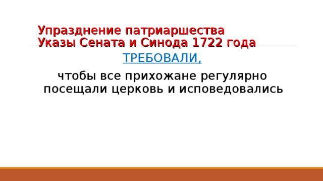 Упразднение патриаршества  Указы Сената и Синода 1722 года   ТРЕБОВАЛИ, чтобы все прихожане регулярно посещали церковь и исповедовались