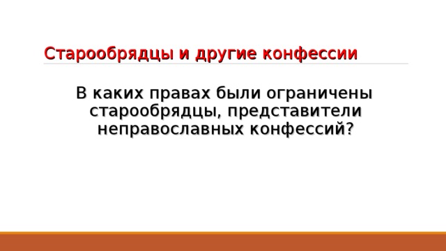 Старообрядцы и другие конфессии В каких правах были ограничены старообрядцы, представители неправославных конфессий?