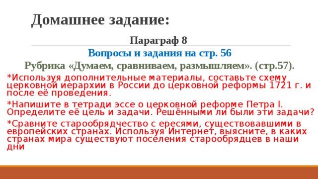 Домашнее задание: Параграф 8 Вопросы и задания на стр. 56 Рубрика «Думаем, сравниваем, размышляем». (стр.57).