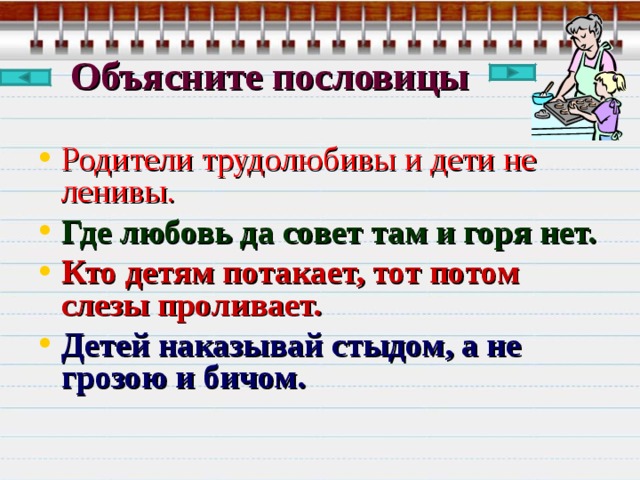 Объясните пословицы