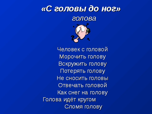 Что значит голова. Потерять голову фразеологизм. Потерять голову значение фразеологизма. С ног на голову фразеологизм. Потерять голову значение фразеологизма одним словом.