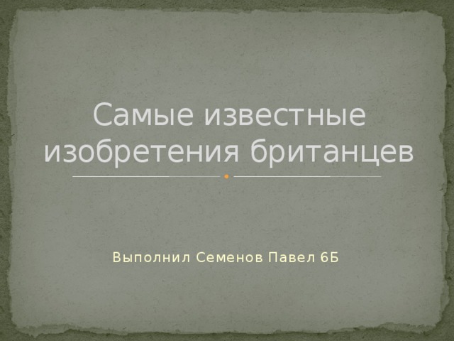 Величайшее изобретение британцев. Самые известные изобретения британцев. Самые известные изобретения британцев презентация. Классификация изобретений британцев. Проект изобретения британцев.