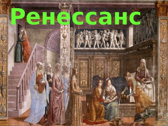 Ренессанс