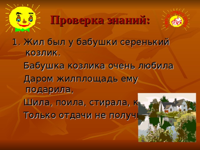 Жил был серенький козлик текст. Жил у бабушки серенький козлик. Жил-был у бабушки серенький. Жил-был у бабушки серенький слова. Жил-был у бабушки серенький козлик текст.