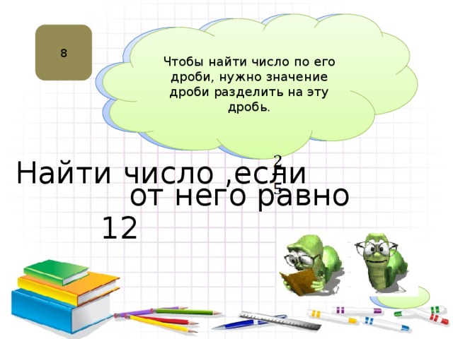 Нахождение числа по заданному значению его дроби