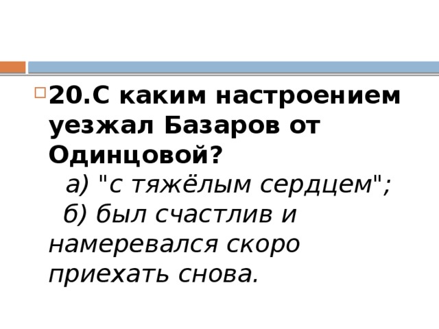 Почему базаров уехал от родителей. Тест по теме отцы и дети. Какое настроение было у Базарова когда он уехал от Одинцовой. Какой губерний уехал Базаров. Как Базаров старается побороть свое тяжелое настроение.