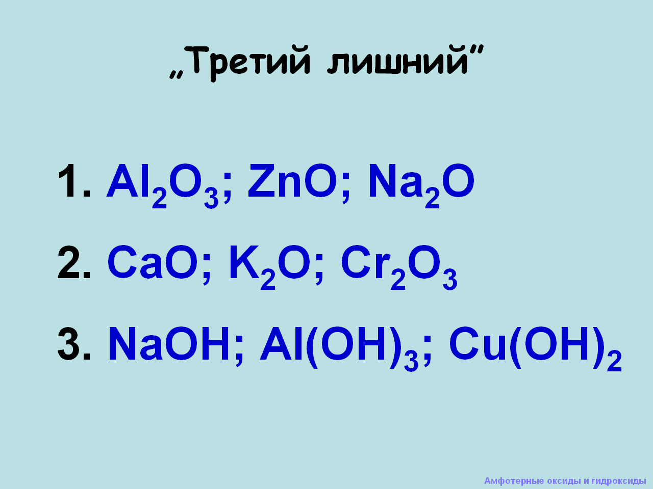 Приведите примеры амфотерных оксидов и гидроксидов. Амфотерные оксиды и гидроксиды. Амфотерные оксиды и гидроксиды 9 класс. Амфотерный оксид и амфотерный гидроксид. Урок химия амфотерные оксиды и гидроксиды.