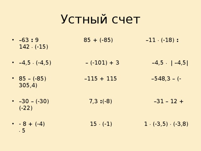 Карточки устного счета 6 класс. Устный счет 6 класс. Устный счет положительные и отрицательные числа. Устный счет отрицательные числа 6 класс. Устный счет отрицательные числа.