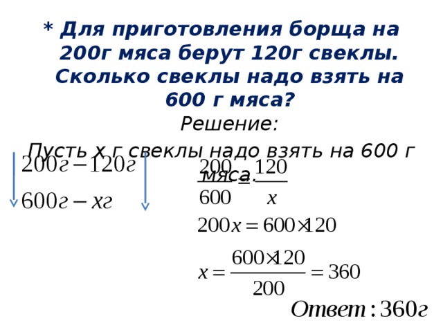 Надо 200. Для приготовления борща на каждые 100 г мяса. Для приготовления борща на каждые 100 грамм мяса. Для приготовления борща на каждые 100 г мяса надо 60 г свеклы. Для приготовления борща на каждые 100 г мяса надо взять.