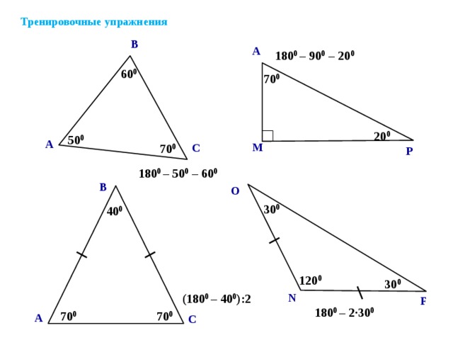 Тренировочные упражнения В А 180 0 – 90 0 – 20 0 ? 60 0 70 0 20 0 50 0 А ? М 70 0 С Р 180 0 – 50 0 – 60 0 В О 30 0 40 0 Саврасова С.М., Ястребинецкий Г.А. «Упражнения по планиметрии на готовых чертежах» 120 0 ? ? 30 0 (180 0 – 40 0 ):2  N F 180 0 – 2·30 0 ? ? 70 0 70 0 А С