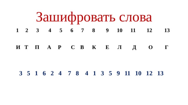 Зашифрованное слово хамстер комбат. Зашифрованные слова. Зашифровать текст. Текст с зашифрованными словами. Как зашифровать слово.