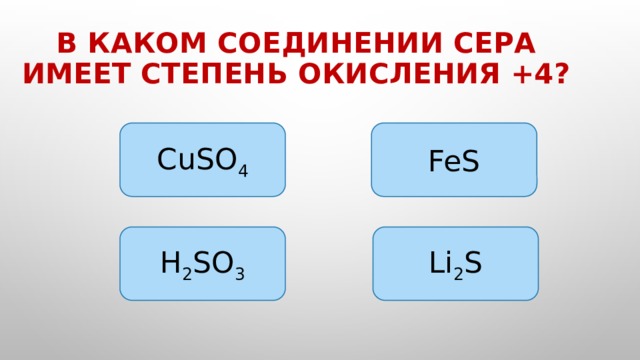 В каких соединениях степень окисления серы. В каких соединениях сера имеет степень окисления +4. Сера степень окисления. Сера в степени окисления +4. Степень окисления +4 сера имеет в соединении.