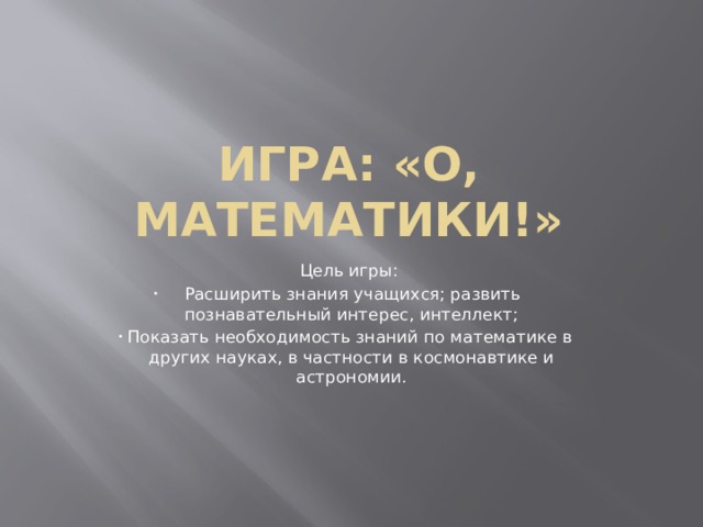 Игра: «О, Математики!» Цель игры: