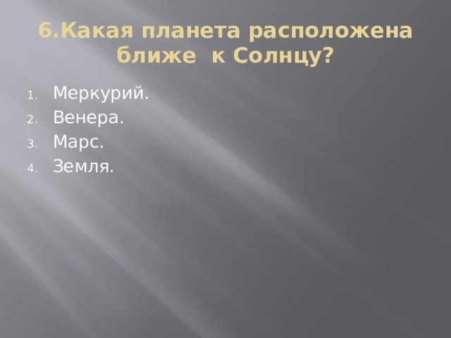 6.Какая планета расположена ближе к Солнцу?