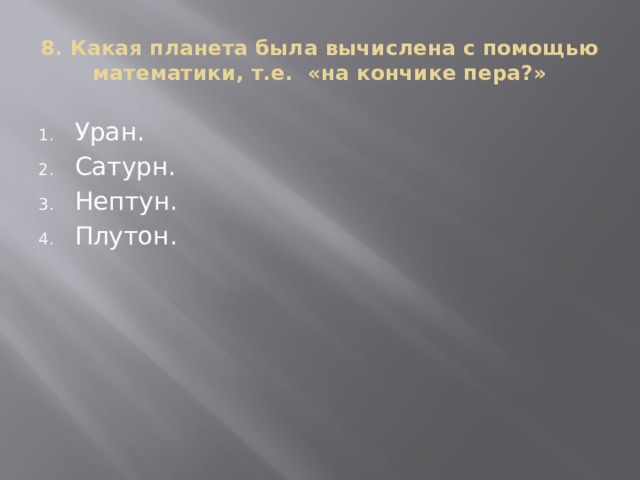 8. Какая планета была вычислена с помощью математики, т.е. «на кончике пера?»