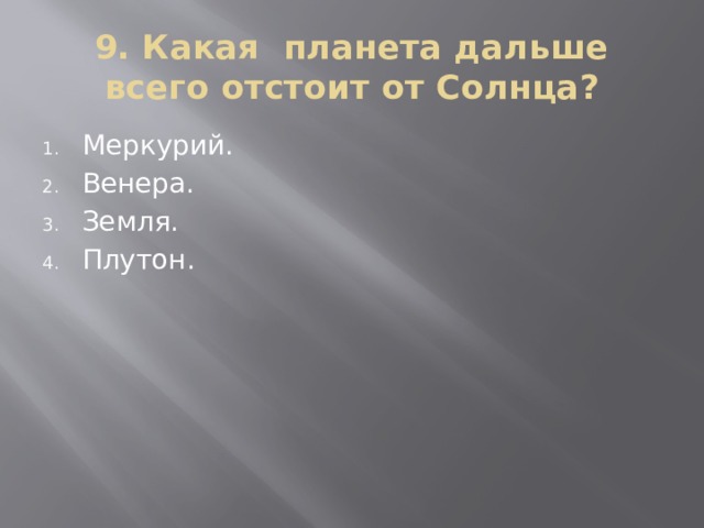 9. Какая планета дальше всего отстоит от Солнца?