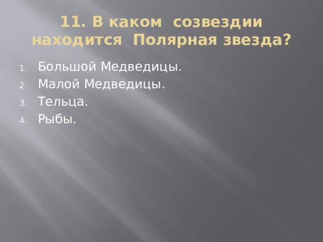 11. В каком созвездии находится Полярная звезда?