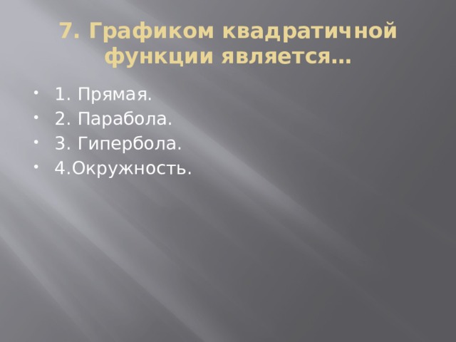 7. Графиком квадратичной функции является…