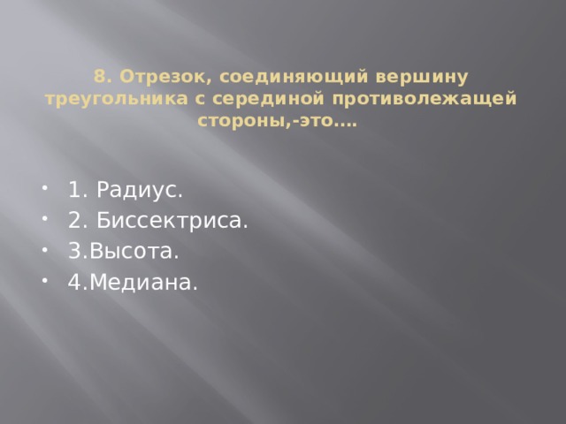 8. Отрезок, соединяющий вершину треугольника с серединой противолежащей стороны,-это….