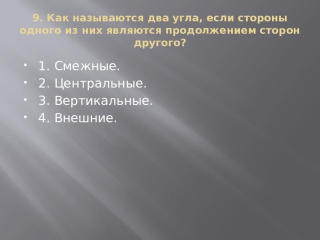 9. Как называются два угла, если стороны одного из них являются продолжением сторон другого?