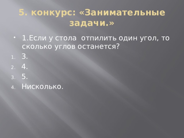 5. конкурс: «Занимательные задачи.»