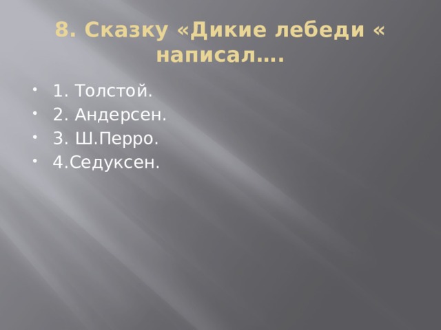 8. Сказку «Дикие лебеди « написал….