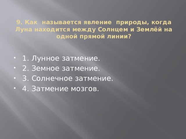 9. Как называется явление природы, когда Луна находится между Солнцем и Землёй на одной прямой линии?