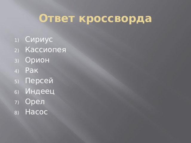 Ответ кроссворда