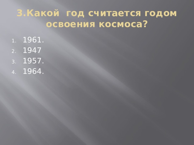 3.Какой год считается годом освоения космоса?