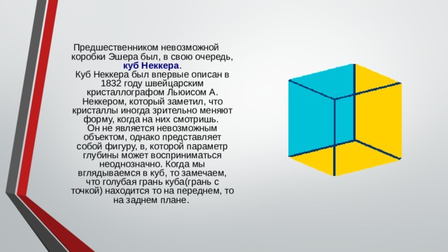 Невозможная коробка. Куб Неккера 1832. Геометрические парадоксы. Куб Неккера иллюзия. Куб Неккера изображение.
