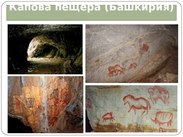 Капова пещера (Башкирия)
