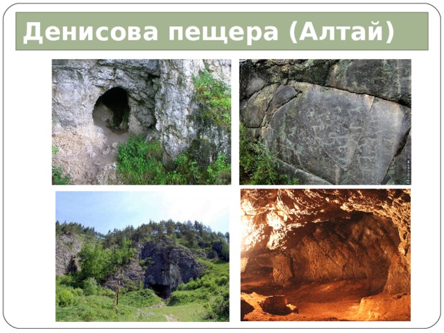 Денисова пещера (Алтай)